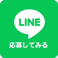 LINEでお問い合わせ